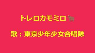 NHKみんなのうた トレロカモミロ 歌：東京少年少女合唱隊 [upl. by Mandell452]