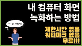 내 컴퓨터 화면 녹화하는 무료 프로그램 오캠 사용법왕초보 유튜브 시작 가이드 7강 [upl. by Venator]