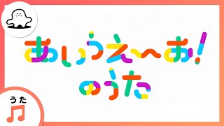 【赤ちゃんが泣きやむ歌】シナぷしゅ公式あいうえーお！のうた【東大赤ちゃんラボ監修！知育】 [upl. by Sofia]