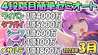 【プリコネR】４段階目簡単セミオート編成とフルオート編成紹介！目押しほぼ全部なし、２０２４年３月クラバト【メサルティム】【ムーバ】【ジャッカルシーフ】【タフガイスト】【ワイバーン】 [upl. by Reitman]