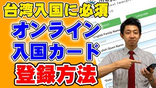 【台湾旅行に必須！】台湾オンライン入国カードの登録方法を解説します！ [upl. by Seavir]