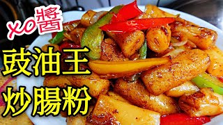 〈 職人吹水〉 xo醬 豉油王炒腸粉Stirfry Ricerolls with Soy Souse [upl. by Gena]