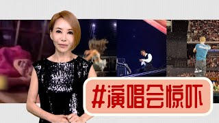 【多懂一点】演唱会的惊吓，随时变遗憾！ [upl. by Undis]