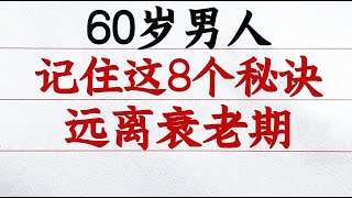 男人60歲老得快？記住這8個重點秘訣，遠離老化“加速期”，比同齡人身體硬朗、老得慢！硬筆哥書法手寫中國書法硬筆書法鋼筆寫字 [upl. by Domash641]