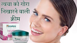 Himalaya AntiWrinkle Cream Review  Himalaya AntiWrinkle Cream  Best Anti Aging Cream [upl. by Hsima]