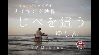 【The Making of】MV 『じべを這う』ゆしん Other side of Music Video Shooting【メイキング映像】 [upl. by Resa986]