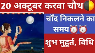 💥करवा चौथ 20 अक्टूबर 2024  Karwa Chauth Chaand kab dikhega  Karva Chauth Chand kab nikalega [upl. by Durnan225]