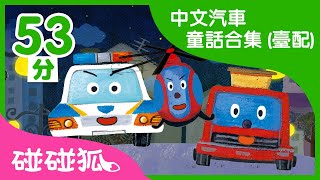 中文汽車童話合集  汽車童話故事  兒童童話故事  中文童話  碰碰狐PINKFONG [upl. by Enneirb]