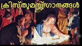 ക്രിസ്തുമസ് ഗാനങ്ങൾ  Malayalam christmas songs non stop [upl. by Quitt]