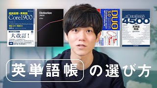 【重要なのは３つ！】英語学習歴10年以上の私が教える英単語帳の選び方 [upl. by Shanda794]