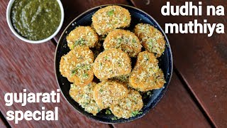 dudhi na muthiya recipe  doodhi muthiya  लौकी की मुठिया  how to make lauki muthiya [upl. by Atteniuq]