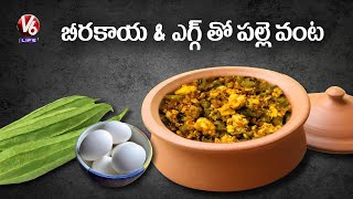 Beerakaya Egg Curry Recipe  Palle Vantalu  V6 Life [upl. by Divan]