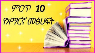 ምርጥ 10 የአማርኛ መፅሀፍት Top 10 Amharic books [upl. by Hulton556]