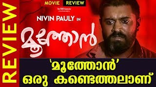 Moothon Movie Review  Nivin Pauly  Geetu Mohandas  Kaumudy [upl. by Barolet884]