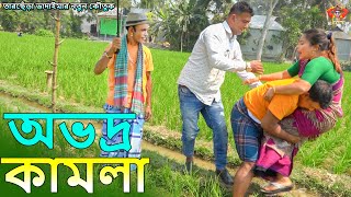 অভদ্র কামলা।তারছেঁড়া ভাদাইমার নতুন কৌতুক Obodro kamla।Tarchera Vadaima new kutuk 2024 [upl. by Ijneb]