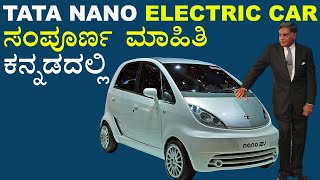 Tata Nano electric car ಕನ್ನಡದಲ್ಲಿ  Specifications  ಸಂಪೂರ್ಣ ಮಾಹಿತಿ  EV Kannada [upl. by Ygief]