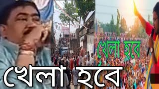 Khela Hobe dj Song ।।খেলা হবে গান  Khela hobe TMC Slogan [upl. by Halverson350]