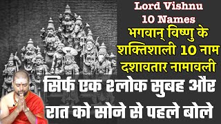 भगवान् विष्णु के शक्तिशाली 10 नाम  दशावतार नामावली  Lord Vishnu 10 Names With Lyrics [upl. by Aleece967]