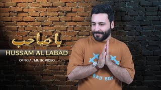 حسام اللباد  يا صاحب  Hussam Allabad  Ya Sahib Official Music Video [upl. by Ahsekam]