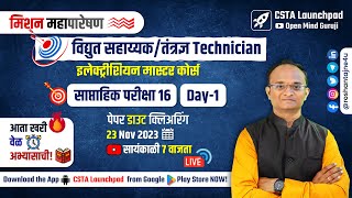 MAHAPARESHAN Technician Full Test 161 Analysis Electrician Master Course mahatransco [upl. by Anile319]