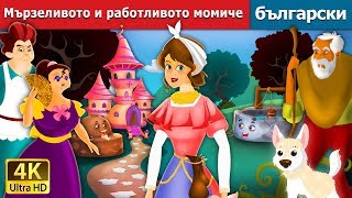 Мързеливото и работливото момиче  Lazy Girl in Bulgarin  Bulgarian Fairy Tales [upl. by Ahsekel]