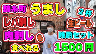 【錦糸町】居酒屋 うまし 肉刺しの店 新鮮で種類豊富 晩酌セットでビール2杯付いてくる外席は10％割引もあるよー [upl. by Tonnie]