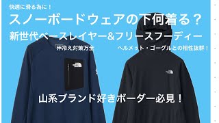 スノーボードウェアの下何着る？North face新世代ベースレイヤーとバラクラバ付高機能フリース（エクスペディションドライドットクルーampカールサイドグリッドフリースフーディー） [upl. by Weston]