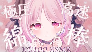 【ASMRKU100】この速さ、癖になる♡ズボズボゴシゴシ♡極圧amp高速綿棒耳責め┊綿棒耳かき両耳同時極上音質very fastdeep ear cleaning┊羊娘めめ [upl. by Nehtan]