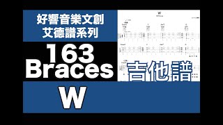 艾德譜系列｜163Braces－W 吉他譜 [upl. by Mauer]