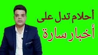 رموز فى منامك تبشرك بسماع خبر سار [upl. by Emiolhs551]