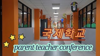 국제학교 영어상담  학부모상담  parent teacher conference [upl. by Baalbeer330]