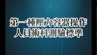 第一種壓力容器操作人員術科測驗標準 [upl. by Lory]