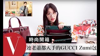 除了GG Marmont包外你一定要認識的3款GUCCI Zumi包｜Anny主編時尚開箱｜Vogue Taiwan [upl. by Ettebab]