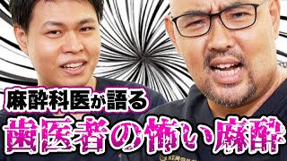 歯医者の怖い麻酔！麻酔科医が語る（金山 旭VS麻生泰）【ドクター対談】 [upl. by Drawe]