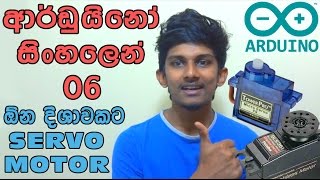 Sinhala Arduino Tutorial 06  Servo Motors [upl. by Dlonyer]