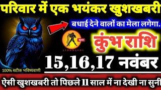 कुंभ राशि वालों 151617 नवंबर 2024 परिवार में एक भयंकर खुशखबरी बधाई देने वालो का मेला लगेगा Kumbh [upl. by Helenka]