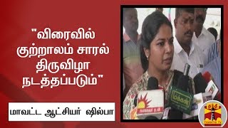 quotவிரைவில் குற்றாலம் சாரல் திருவிழா நடத்தப்படும்quot  மாவட்ட ஆட்சியர் தகவல்  Courtallam [upl. by Longwood]