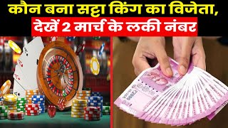 Satta King Result 2023 I लकी नंबर वाले हुए मालामाल सट्टा किंग के विनिंग नंबर I Good Luck Bad Luck [upl. by Tirrag810]