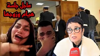 عاااجل من جلسة هيام ستار وزوجها حقائق خطيييرة [upl. by Eiggam]