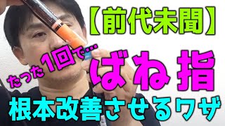 【前代未聞】たった1回でquotばね指・腱鞘炎quotを根本改善させるワザ｜ゴッドハンド通信｜堀和夫 [upl. by Pizor]