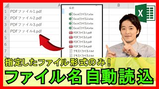 ExcelVBA【実践】特定のフォルダ内のファイル名一覧を取得する方法！拡張子の指定もできる！【解説】 [upl. by Noslrac]