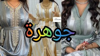 💥جددديد قفطان جوهرة 2024 بالراندة و خدمة المعلم موديلات روعة للإستفادة والإمتياز🤩caftan jawhara2024 [upl. by Olcott]