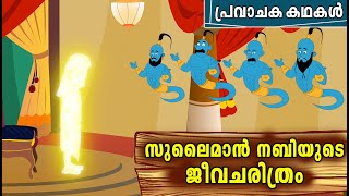 സുലൈമാൻ AS ജീവിതചരിത്രം  Sulaiman Nabi AS Story Malayalam  Prophet Sulaiman Story In Malayalam [upl. by Gavini]