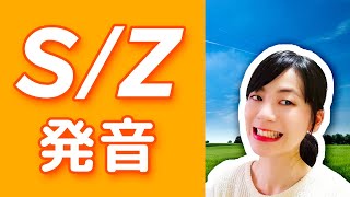 初心者でもSとZならすぐできる！日本人のための英語の発音講座SとZ編 part2 [upl. by Isus]