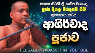 Deegala Piyadassi Himi Ashirwada Bodhi Poojawa [upl. by Lilybelle792]