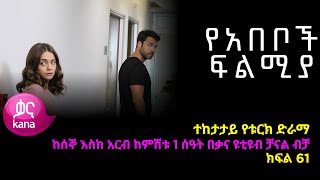 የአበቦች ፍልሚያ ክፍል 61  Yeabeboch Filmya episode 61 [upl. by Ebberta]