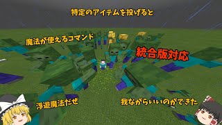 minecraft特定のアイテムを投げると魔法が発動！ コマンド解説統合版対応簡単 [upl. by Elfrieda354]