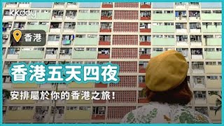 【香港旅遊攻略】香港五天四夜行程懶人包一次看！安排屬於你的香港之旅｜KKday [upl. by Wilkie]