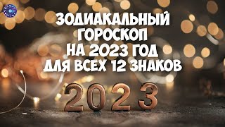 Зодиакальный гороскоп на 2023 год для всех 12 знаков [upl. by Rossie]