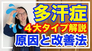 多汗症の原因と改善法！４大タイプを分かりやすく解説【漢方・東洋医学】 [upl. by Virgil]